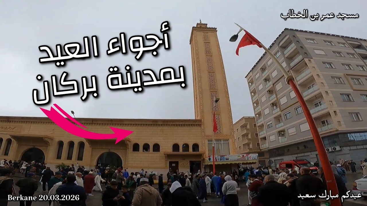 Berkane 20.03.2026 A&icirc;d Moubarak أجواء عيد الفطر بمدينة بركان مع أمطار خفيفة هذا الصباح | عيدكم سعيد