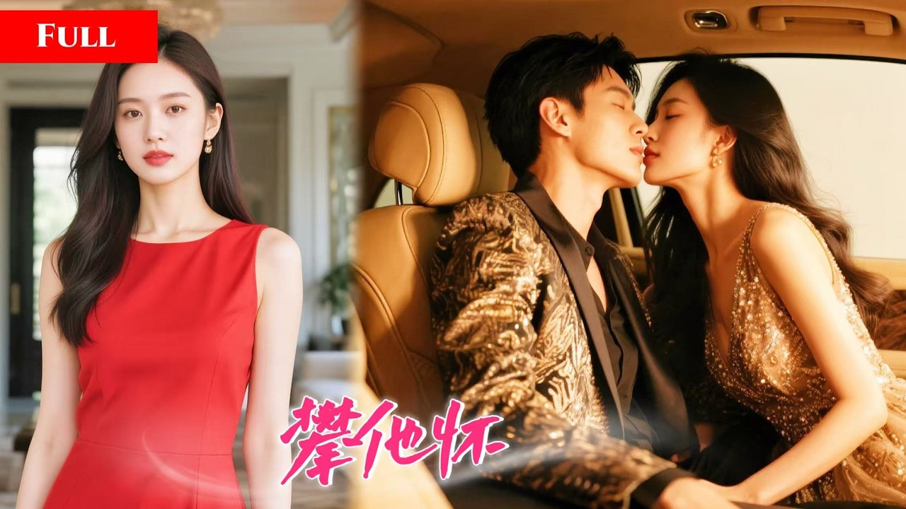 [FULL]所有人都以为她在赌气！因为她知道上一世未婚夫有多渣！她踩婚纱挽他最恨的人！   MITV