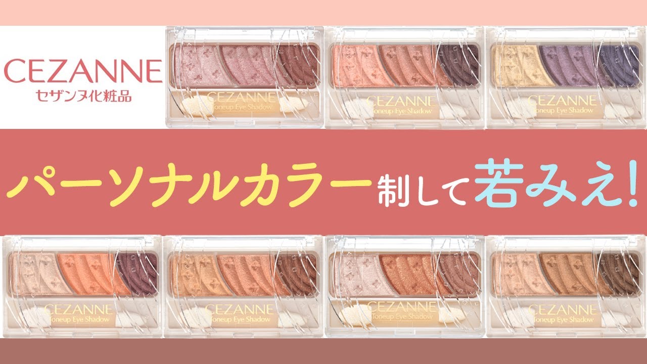 【ALL1000円以下】イチバン肌を綺麗に見せてくれる色はコレ！セザンヌ大人気アイシャドウを紹介!