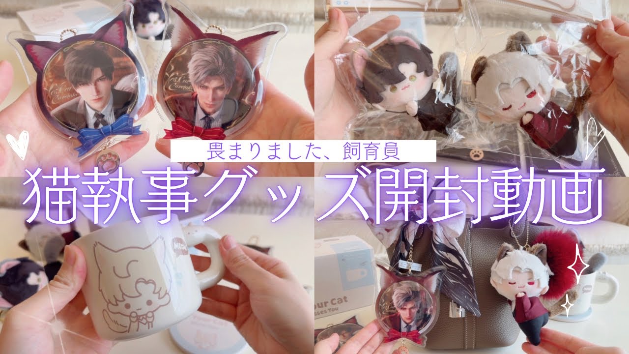 【VLOG】畏まりました、飼育員🐱猫執事グッズ開封動画🎀【恋と深空 | Love and Deepspace】