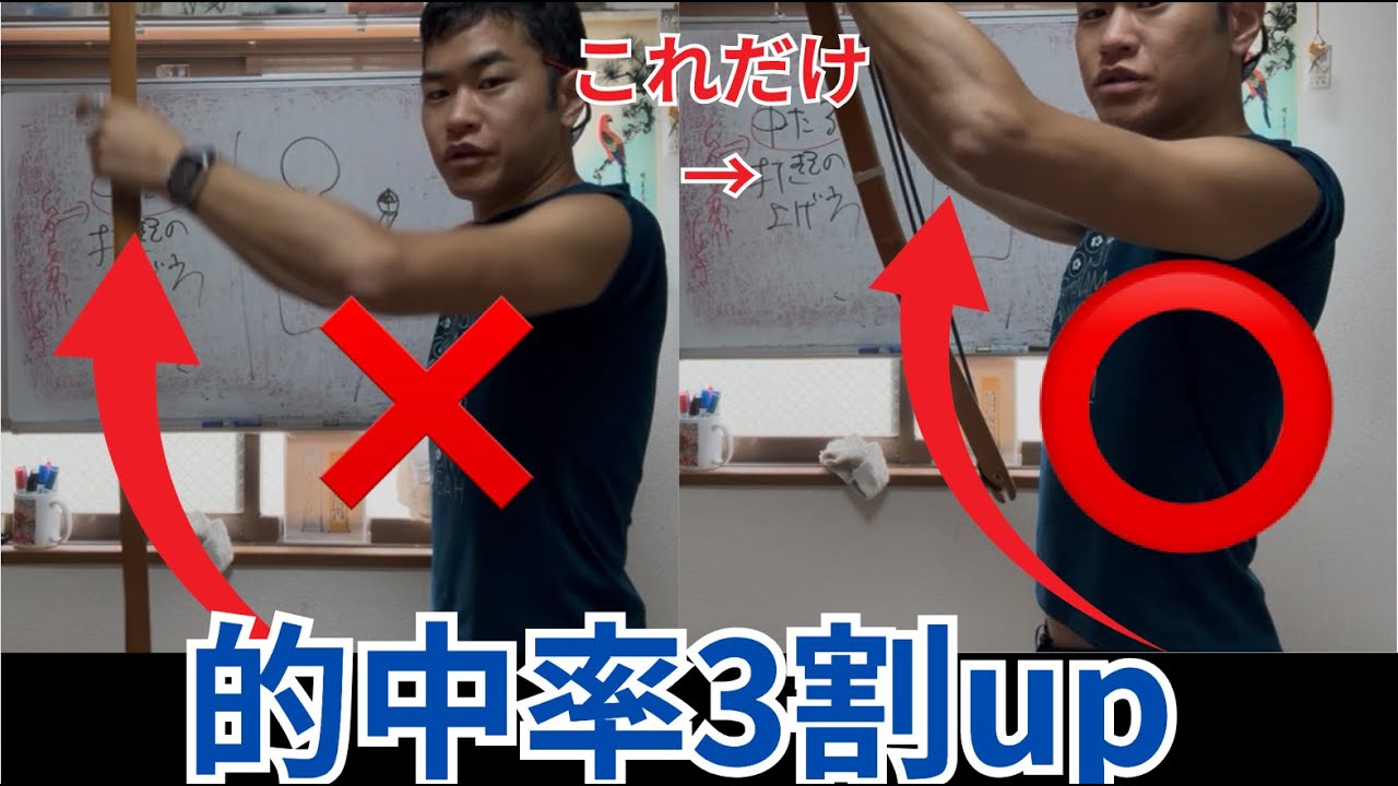 【的中講座】打起の最初の上げ方を変えると的中率が上がる