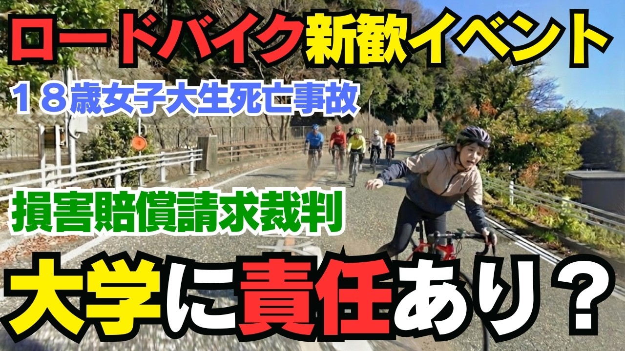 【東京都立大学】ロードバイク死亡事故の闇。なぜ2年前の教訓は生かされなかったのか？【自転車部提訴】