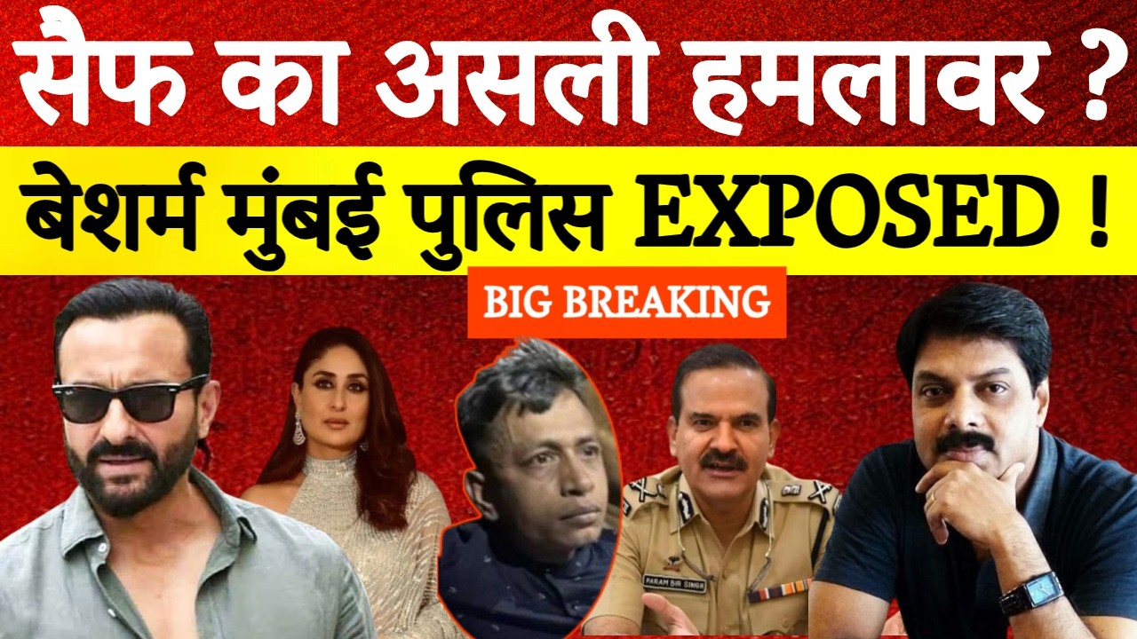 Saif Ali Khan Attack Mystery: असली हमलावर कौन ? | Mumbai Police पर बड़े सवाल | Big Expose | Kareena