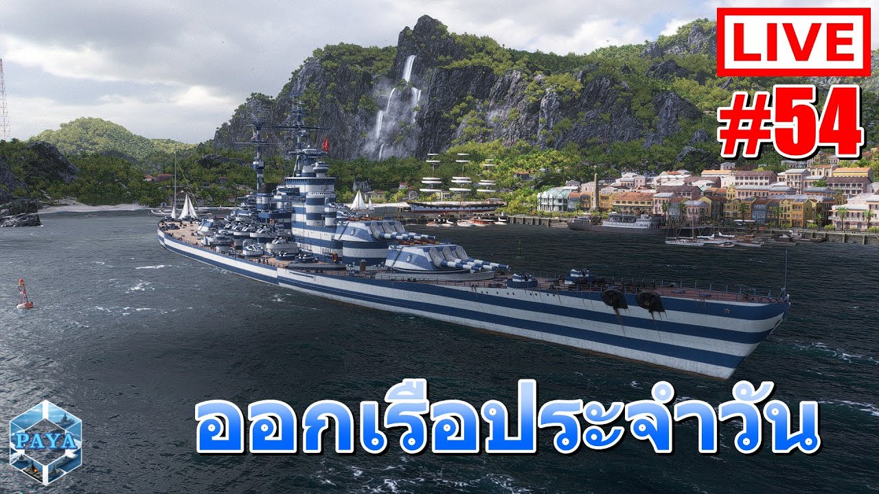 Warships Live : ออกเรือประจำวัน LIVE #54