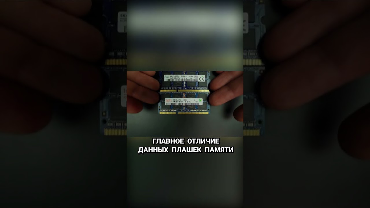 DDR3 и DDR3L #ноутбук1школа