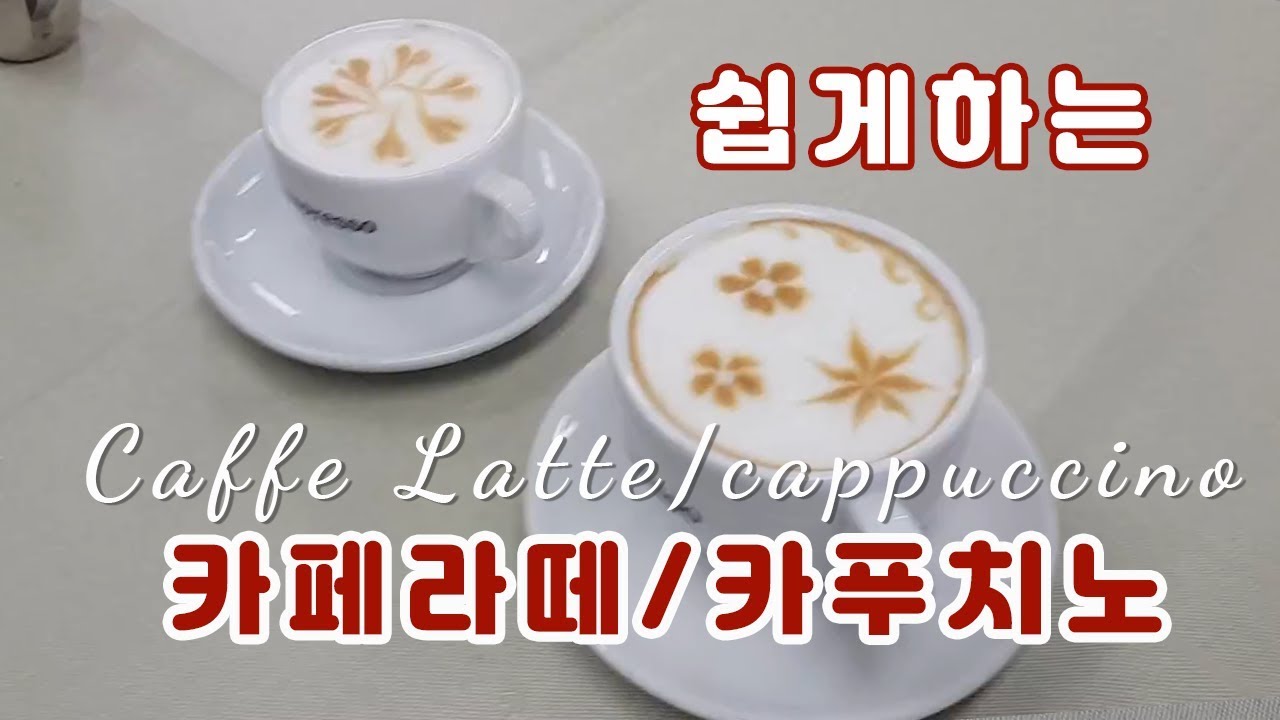 [배고플 때 마시는 메뉴] ( 카페라떼 카푸치노 후속편) 편하고 쉽게 만들어 보는 카페라떼 카푸치노  I Caffe Latte & Cappuccino I