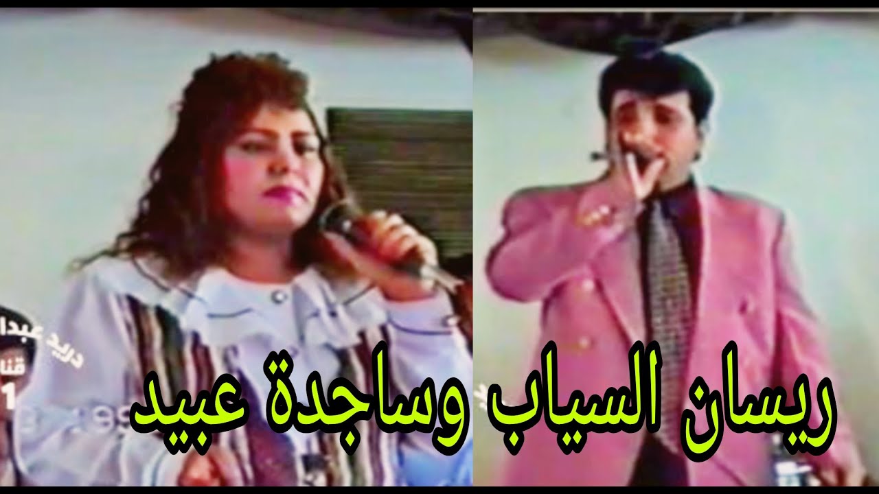 حفل ريسان السياب وساجدة عبيد