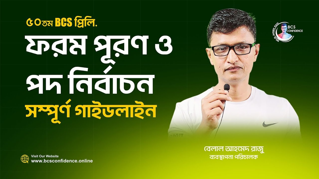 ৫০তম BCS প্রিলি ফরম পূরণ ও পদ নির্বাচন সম্পূর্ণ গাইডলাইন ২০২৫