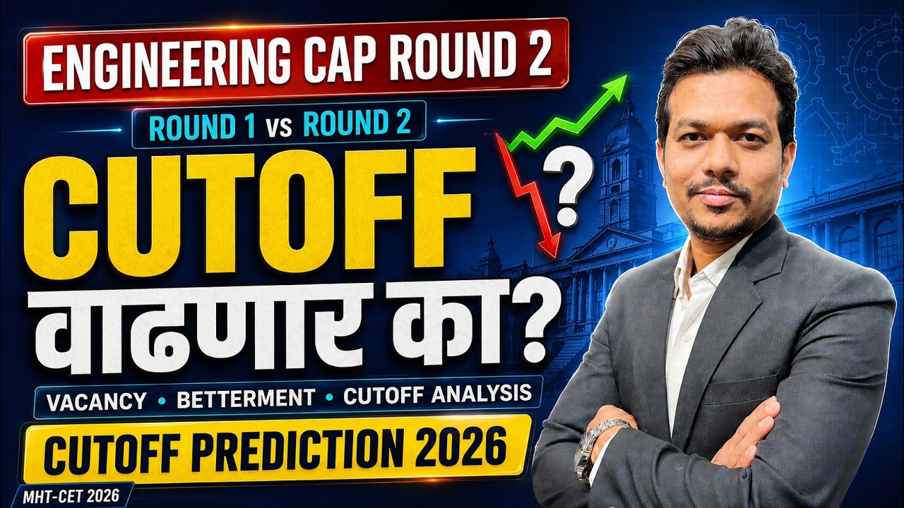 CAP Round 2 मध्ये Cutoff वाढणार की कमी होणार? | Engineering Admission 2026 |