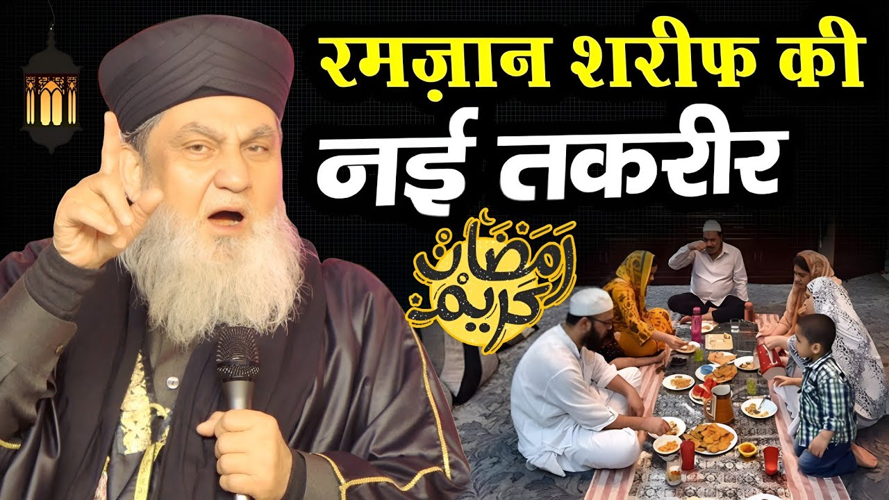 रमज़ान शरीफ की नई तकरीर 2026 || Ramzan Ki Taqrir || Sayyed Chand Babu Ki Taqrir || 29 january 2026 |