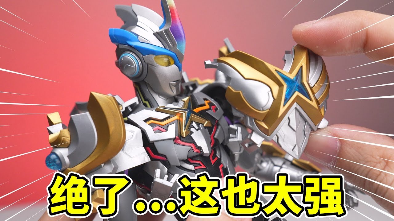 完全圆梦…这艾克斯Ultraman X的配置也太爽了！定价199！开箱分享！传奇版 超越型艾克斯+贝塔闪光装甲！