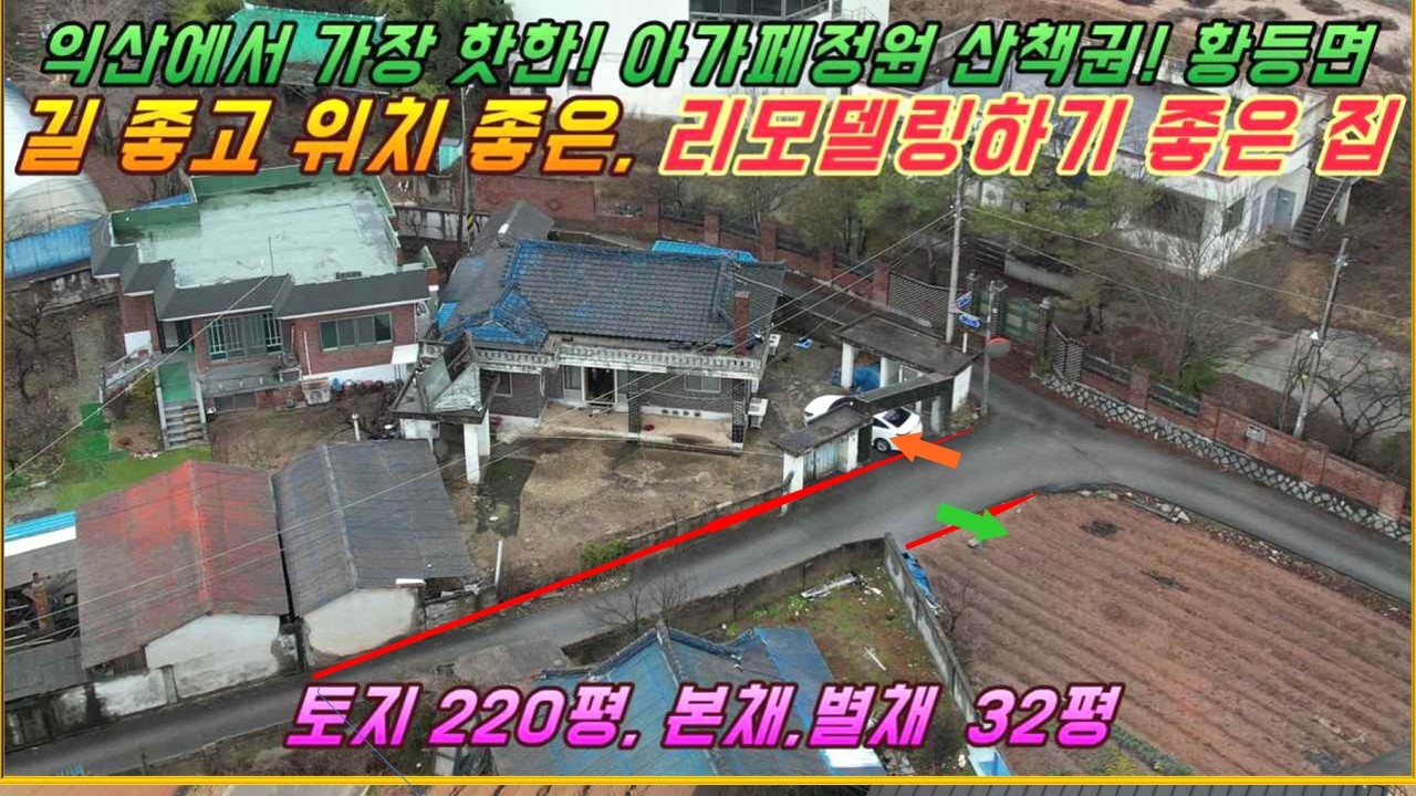 황등 아가페정원 인근, 텃밭 있는, 리모델링하기 좋은 집#익산시 황등면 율촌리#거목부동산 석쌤#거목1576