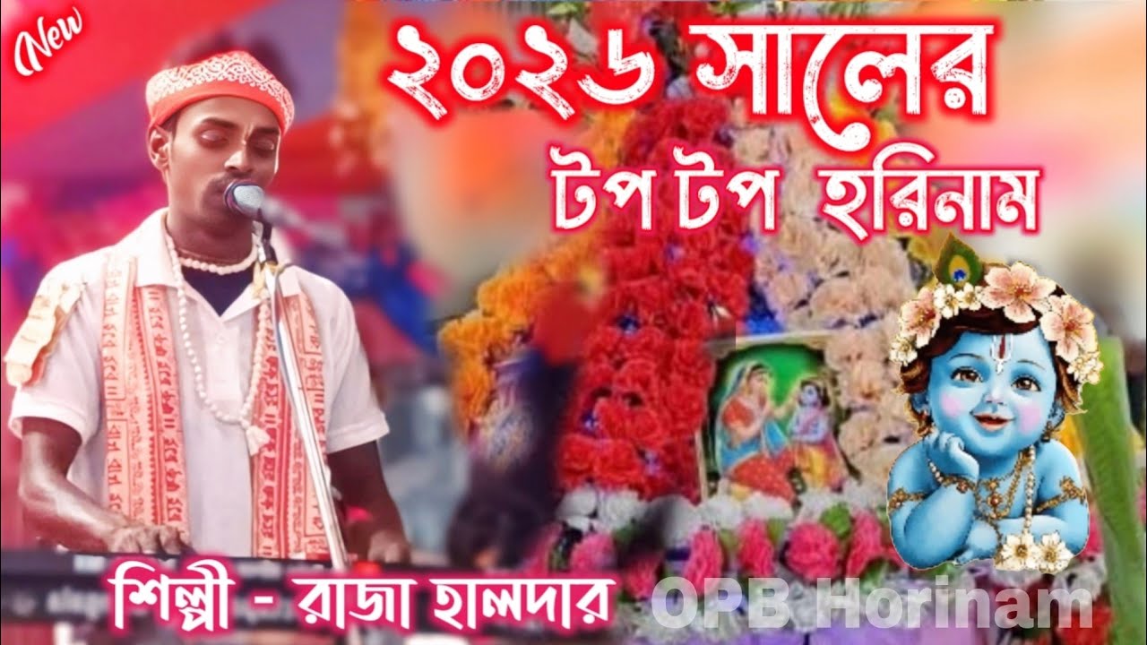 এ বছরের সম্পূর্ণ নতুন হরিনাম গান #Raja Halder #Opb Horinam #Horinam #রাজা হালদার 