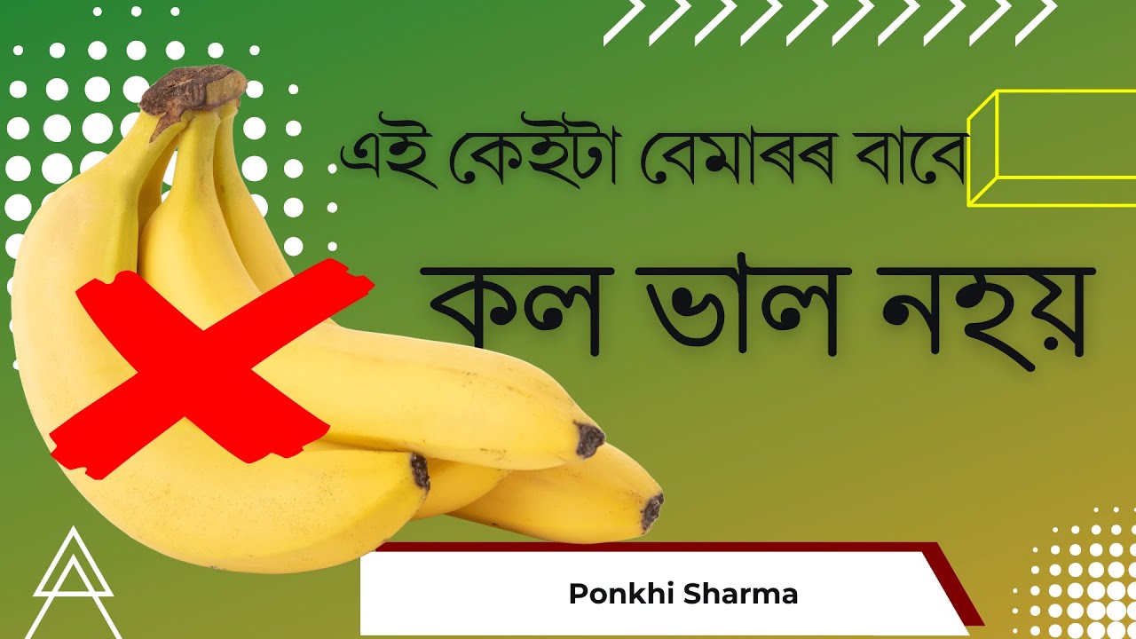 কল কি কি বেমাৰৰ বাবে ভাল আৰু কিহৰ বাবে বেয়া || Dr. Ponkhi Sharma (PT)