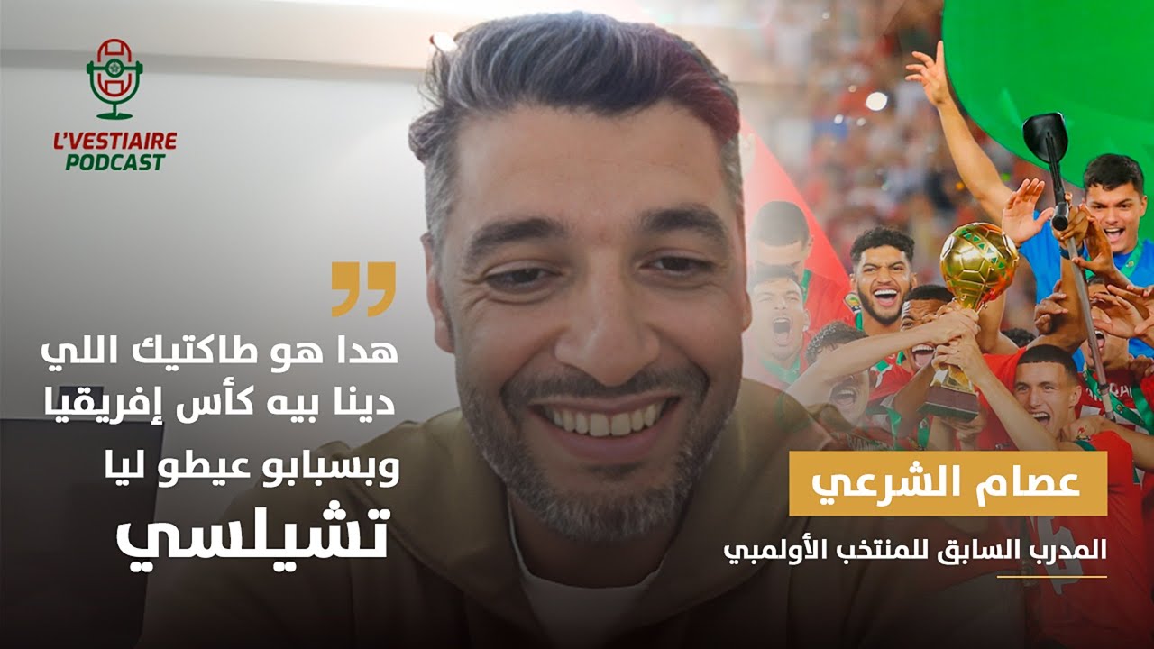 🎙️عصام الشرعي : 