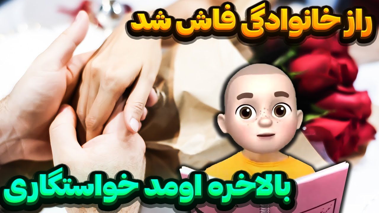 بالاخره اومد خواستگاری 😍 راز خانوادگی فاش شد 🙈