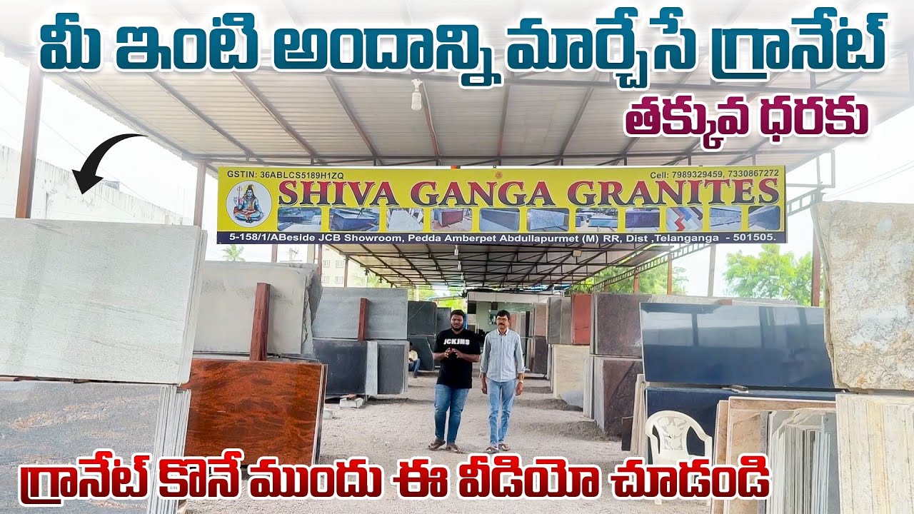 తక్కువ ధరకు మీ ఇంటిని అందంగా మార్చేసే గ్రానైట్ || మిస్ అవకుండా చూడండి