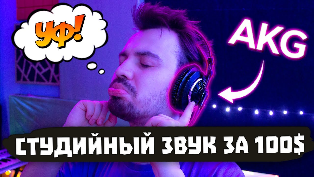😱 СТУДИЙНЫЙ звук за 100$ 🤑 - AKG K 240 MKII (ОБЗОР)