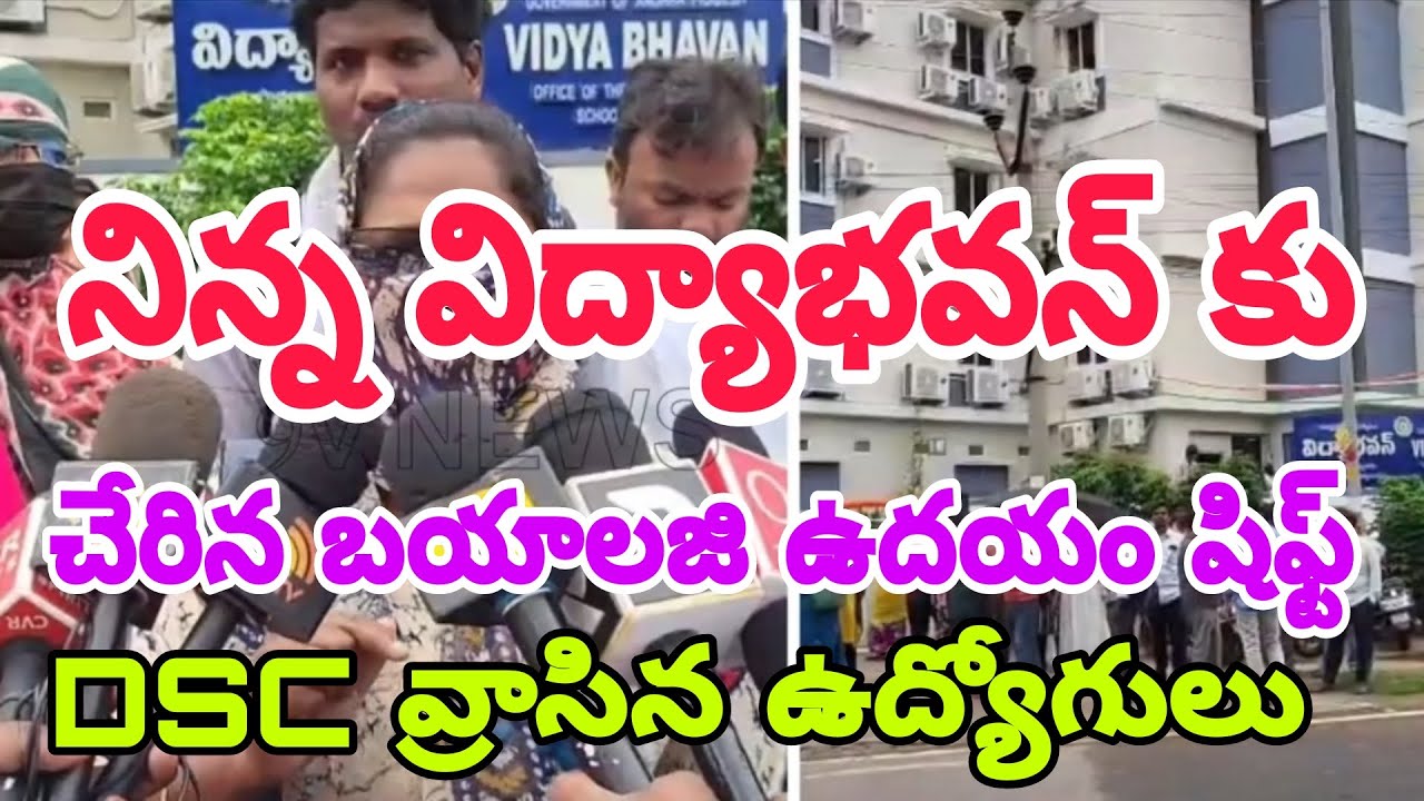 నిన్న విద్యాభవన్ కు చేరిన DSC బయాలజి ఉదయం షిఫ్ట్ ఉద్యోగులు #trending #video 