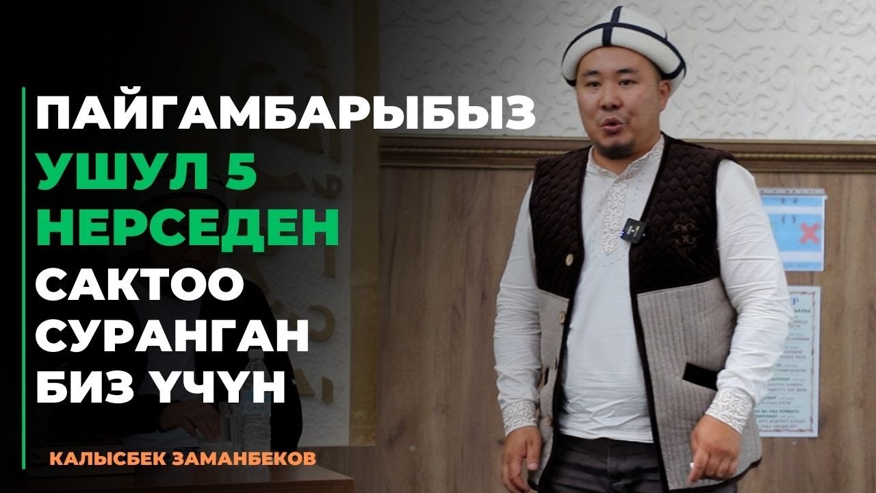 Калысбек Заманбеков: Пайгамбарыбыз ушул 5 нерседен сактоо суранган биз үчүн