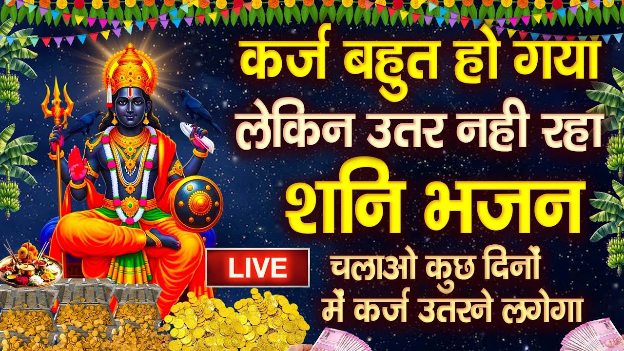 LIVE :शनिवार भक्त्ति -आज सुबह इस वंदना को सुनने से शनिदेव जी प्रसन्न होकर सभी मनोकामनापूर्ण करते है