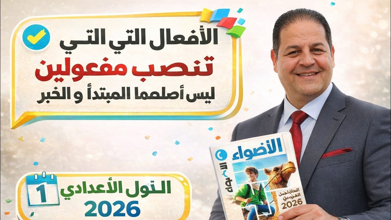 # حل تدريبات الأفعال التي تنصب مفعولين من كتاب الأضواء للصف الأول الإعدادي ٢٠٢٦