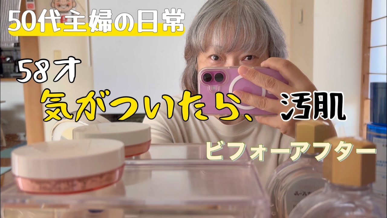 【50代の暮らし】セルフケアで美肌を目指すアラ還主婦/食事記録/健康/モーニングルーティン