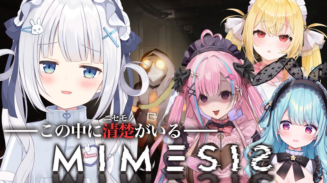 ⋈*。MIMESIS ┊「 清楚 」なニセモノを探せ・・・！！#なのすぴシルふら
