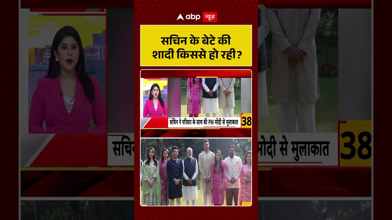 Sachin Tendulkar Son Wedding: Arjun Tendulkar की शादी किससे हो रही | Breaking | Shorts | Viral |