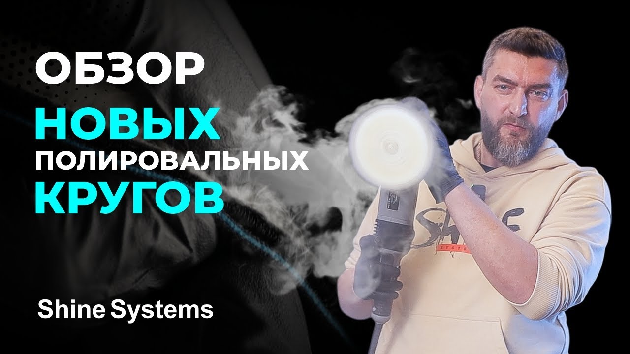 Новые полировальные круги Shine Systems — обзор Black Wool Pad, Cool Wool Pad, Yellow Wool Pad
