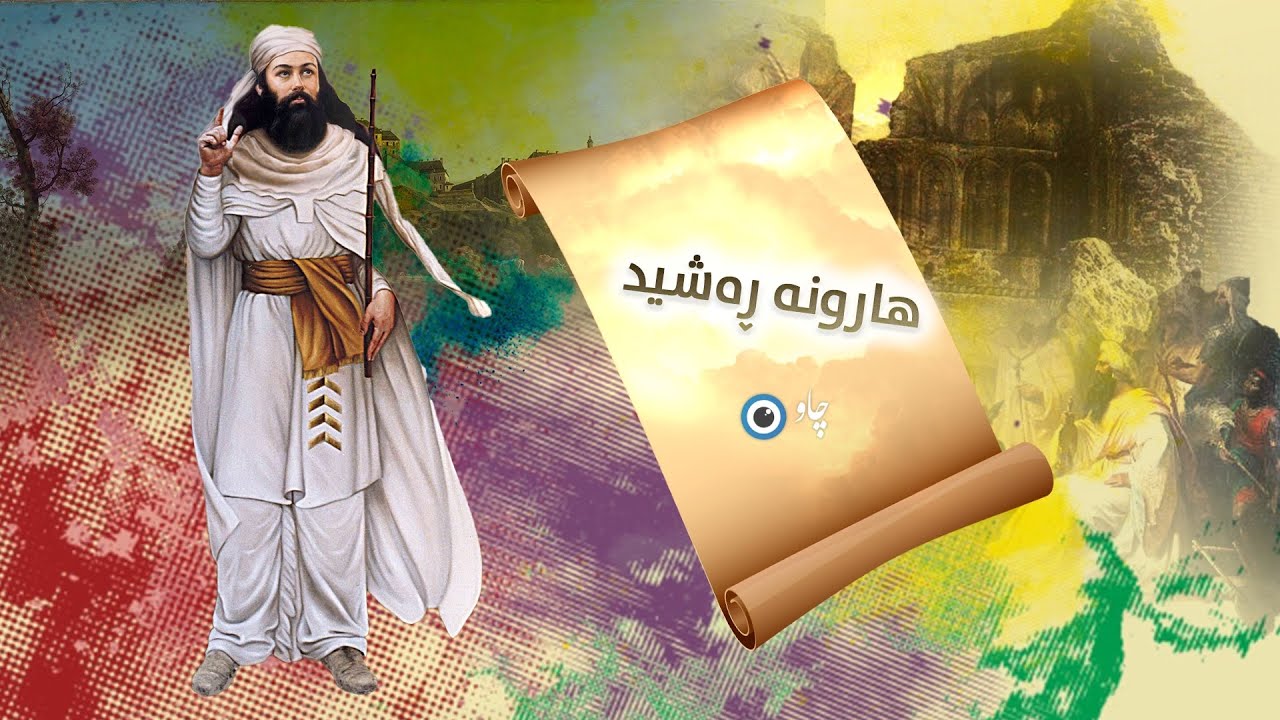 عێراق لەسەردەمی هارونە ڕەشید