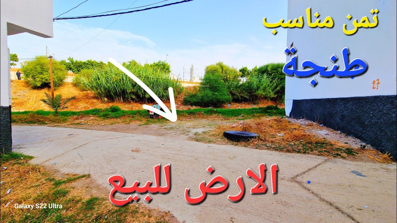 الارض للبيع منطقة العوامة طنجة مرحبا بالجميع المتتابعين الكرام وشكرا 