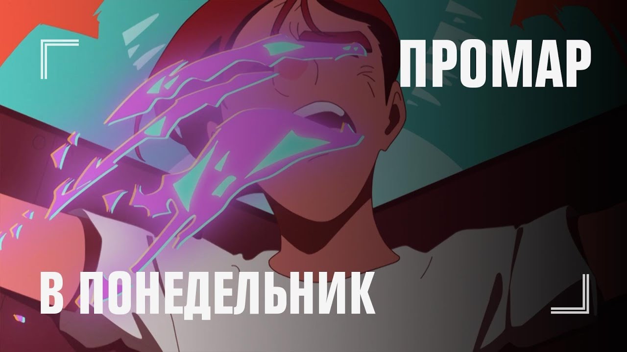 ПРОМАР &mdash; премьера 24 августа | ДРУГАЯ АНИМАЦИЯ