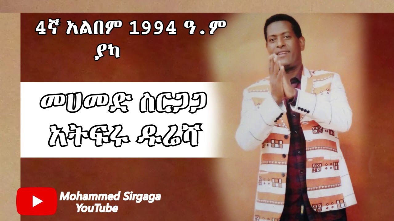 MOHAMMED SIRGAGA OFFICIAL YOU TUBE መሀመድ ስርጋጋ   አትፍሩ ዱሬሻ    4ኛ አልበም  1994 ዓ ም   ያካ አልበም