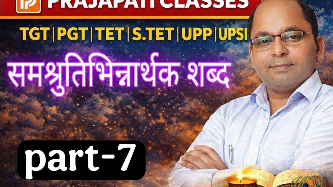 सम श्रुति भिन्नार्थक शब्द भाग 7