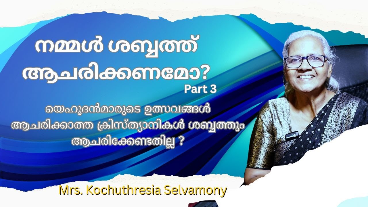 നമ്മൾ ശബ്ബത്ത് ആചരിക്കണമോ? Part 3