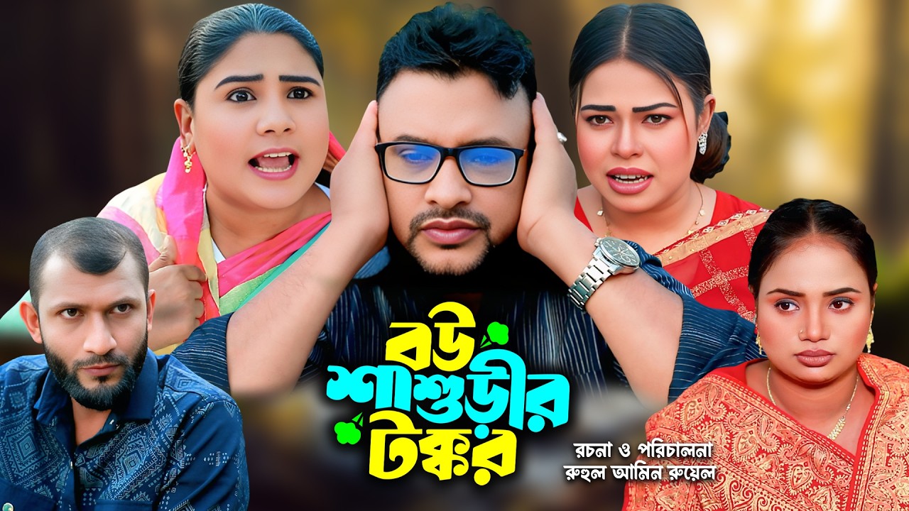 সিলেটি নাটক | বউ শাশুড়ীর টক্কর | New Sylheti Natok | Tera Mia | Sumi | Saila |  Bangla Natok 2025