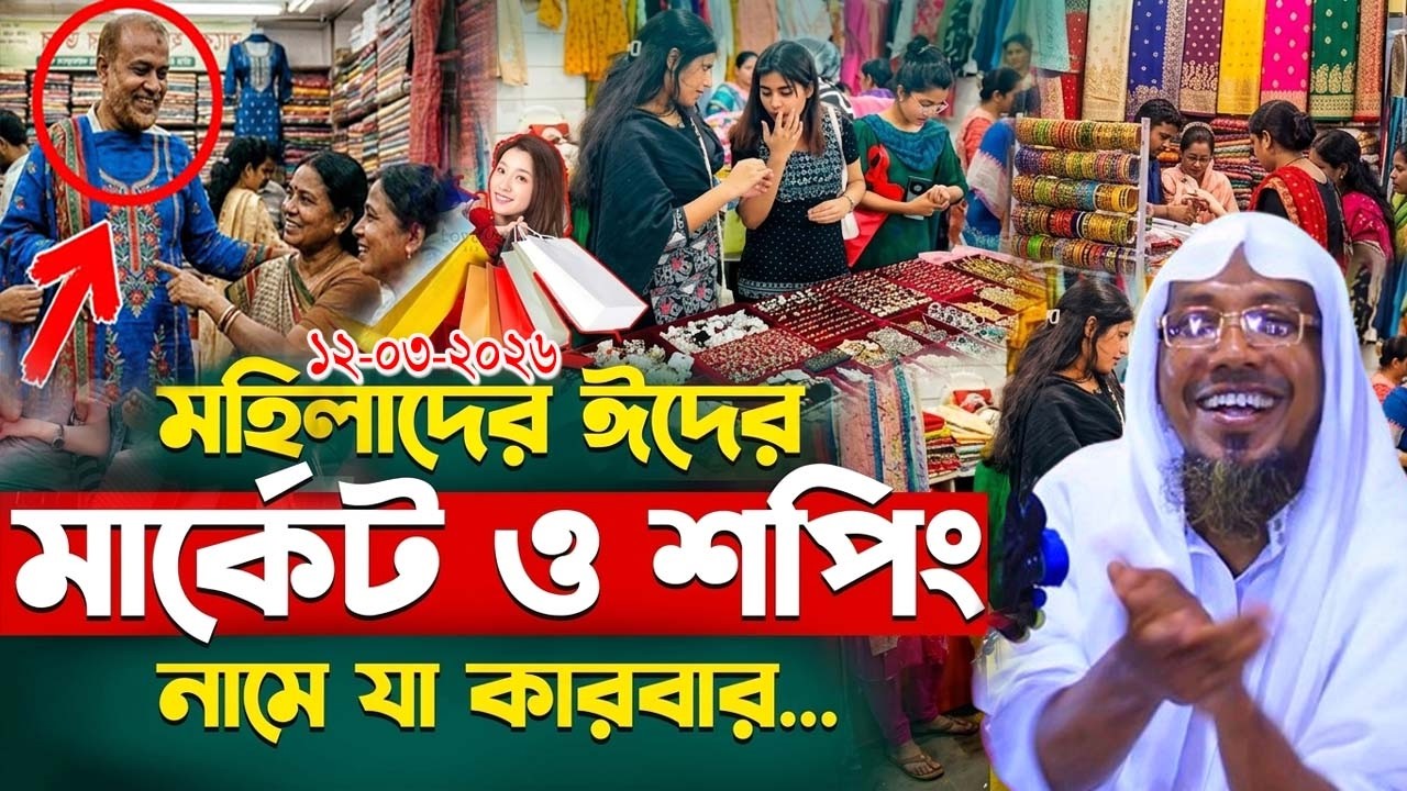 12/03/2026 afsari new waz.মহিলাদের ঈদের মার্কেট ও শপিং হাসতে হাসতে বেহুশ। আফসারী নতুন ওয়াজ ২০২৬