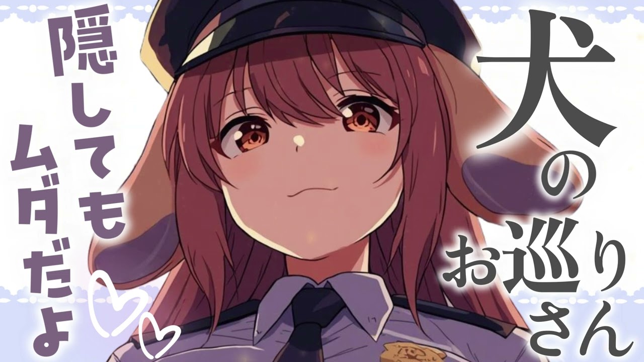 【ヤンデレ】警官になった犬獣人の幼馴染お姉ちゃんが部屋に押し入り調査を開始してしまう。【男性向けシチュボ】CV.双葉