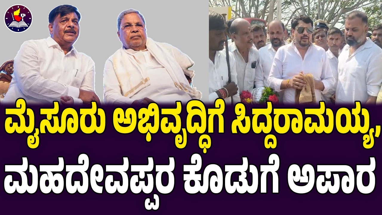 ಮೈಸೂರು ಅಭಿವೃದ್ಧಿಗೆ ಸಿದ್ದರಾಮಯ್ಯ–ಮಹದೇವಪ್ಪರ ಕೊಡುಗೆ ಅಪಾರ: ಸಂಸದ ಬೋಸ್