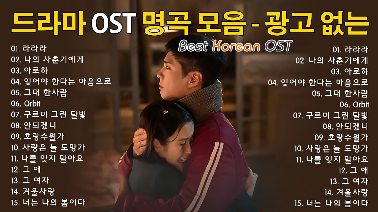 최고 인기 한국 드라마 OST 2025 | 광고 없는 플레이리스트 추천 - 하루 종일 광고 없이 듣는 명곡 모음