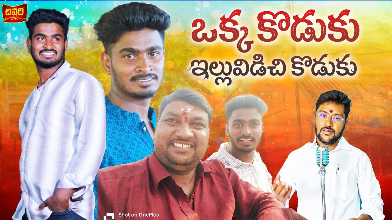 ఒక్క కొడుకు ఇల్లిఇడిసి కాడుకు || NAMAPOOR  DEATH SONG || EMOTIONAL SONGS TELUGU || CHIVARIPATA