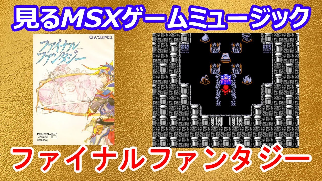 見るMSXゲームミュージック　マイクロキャビン「ファイナルファンタジー」