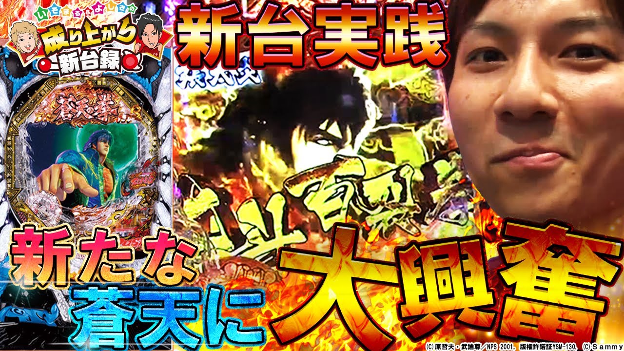 【蒼天の拳 双龍】これが受け継いで更に進化した蒼天！【いそまる＆よしきの成り上がり新台録#41】[パチスロ][スロット]