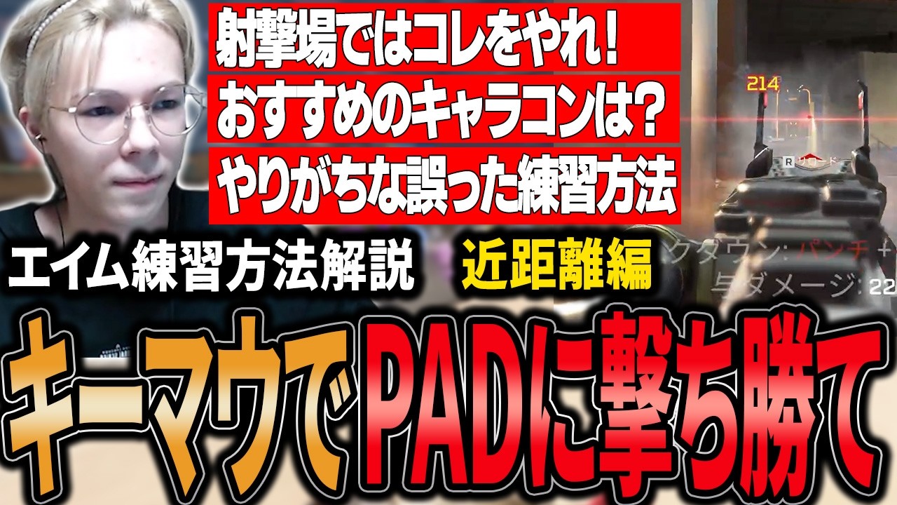 【解説】キーマウでPADに撃ち勝て！今までやってきた近距離エイム練習方法・考え方を全部教えるPeace【APEX/Peace/ピース/UNLIMIT】