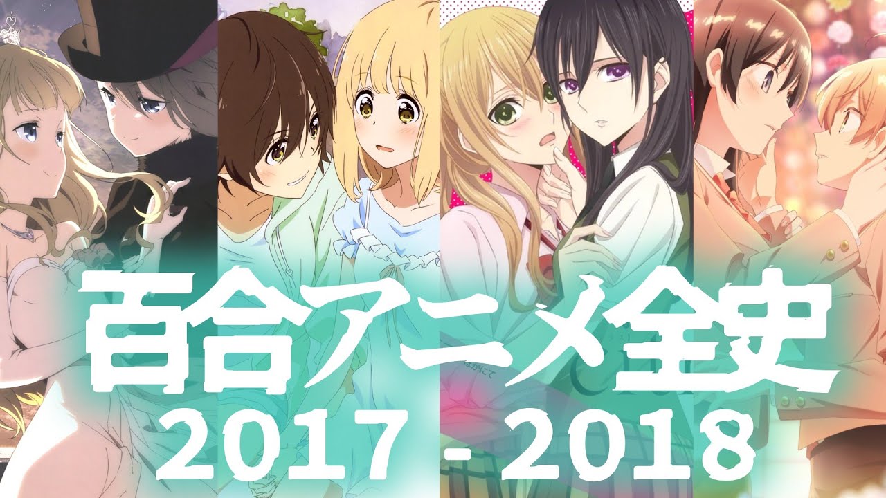 【百合黄金期】2017年～2018年の百合アニメを振り返る！【百合アニメ全史：2010年代後半②】#citrus #やが君 #ハピシュガ #ウマ娘 #けもフレ