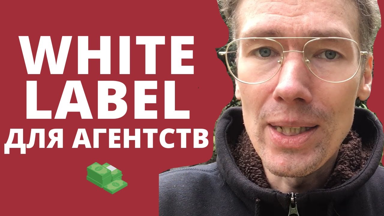 WHITE LABEL для digital агентств