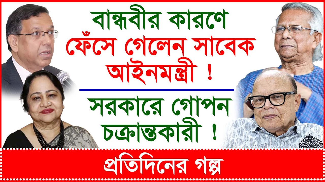 বান্ধবীর কারণে ফেঁসে গেলেন সাবেক আইনমন্ত্রী ! সরকারে গোপন চক্রান্তকারী ! প্র.গল্প |@Changetvpress