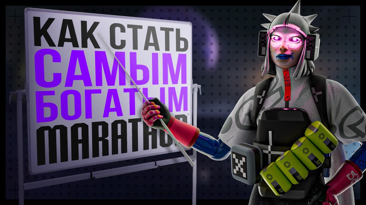 Как Стать САМЫМ БОГАТЫМ в MARATHON?