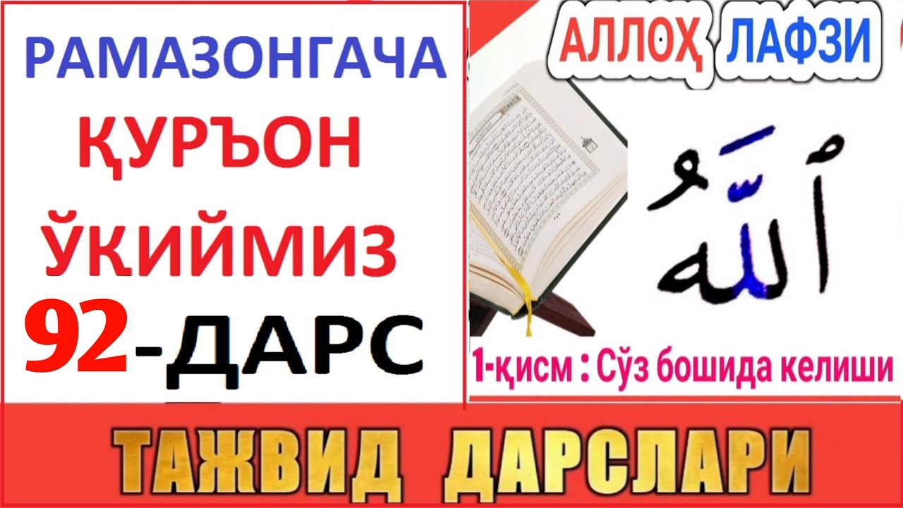РAМAЗОНГAЧA ҚУРЪОН ЎҚИЙМИЗ 92-ДAРС TAJVID DARSLARI 57-DARS